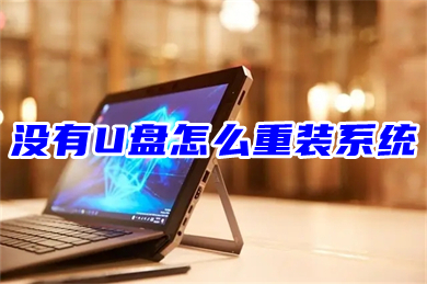 没有U盘怎么重装系统?(电脑无u盘重装系统教程)