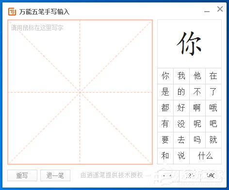 万能五笔输入法怎么使用手写输入？万能五笔输入法手写输入的使用方法