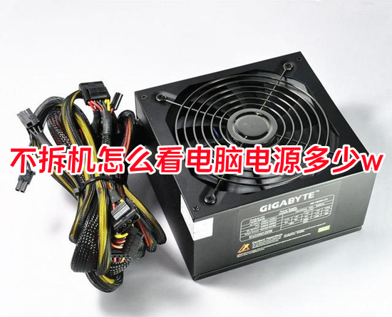 不拆机怎么看电脑电源多少w?(怎么查看电脑电源功率)