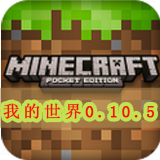 我的世界0.10.5安卓版v0.10.5(我的世界0.10.5下载)