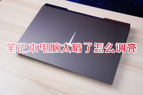 笔记本电脑太暗了怎么调亮?(笔记本调节屏幕亮度在哪)