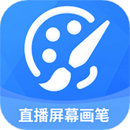 直播屏幕画笔工具下载(直播屏幕画笔app下载)