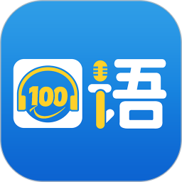 口语100app下载(口语100官方免费下载)