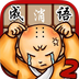 成语消消看2安卓版下载(成语消消看2apk下载)