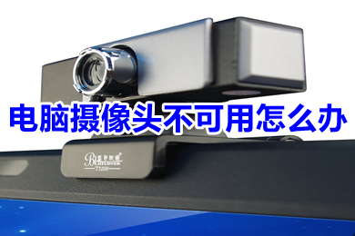 电脑摄像头不可用怎么办?(电脑摄像头不可用的原因及解决办法)