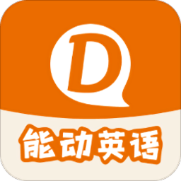 能动英语软件下载(能动英语app官方下载)