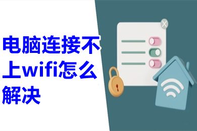 电脑连接不上wifi怎么解决?(电脑连接不上无线网络是怎么回事)