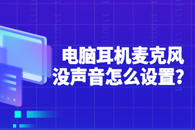 电脑耳机麦克风没声音怎么设置?(电脑耳机麦克风没声音的设置方法)