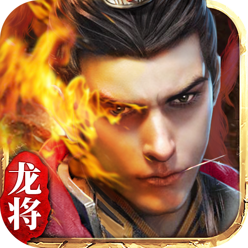 龙将手游变态版下载(龙将bt游戏下载)
