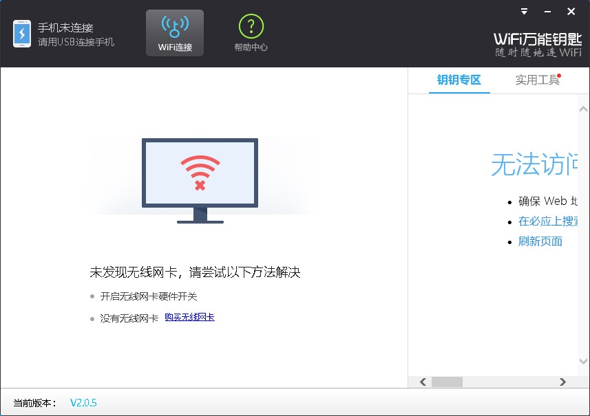 wifi万能钥匙官方版