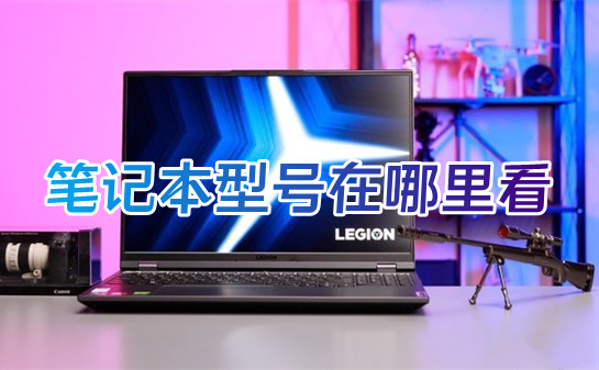 笔记本型号在哪里看(怎么看笔记本电脑的型号和配置)