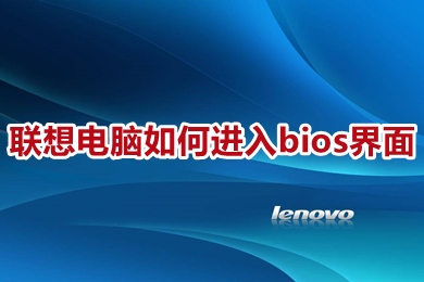 联想电脑怎么进入bios界面?(联想电脑进入bios设置界面的方法)