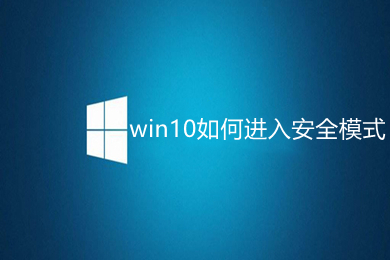 win10怎么进入安全模式?(win10开机进入安全模式的方法教程)
