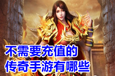 不需要充值的传奇手游有哪些(2022不充钱的传奇手游高爆排行榜)