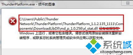 Win7系统打开迅雷时出现&ldquo;Thunder(Platform.exe损坏的图像&rdquo;怎么办)