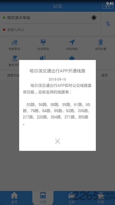 哈尔滨交通出行app v1.2.9 安卓最新版 3