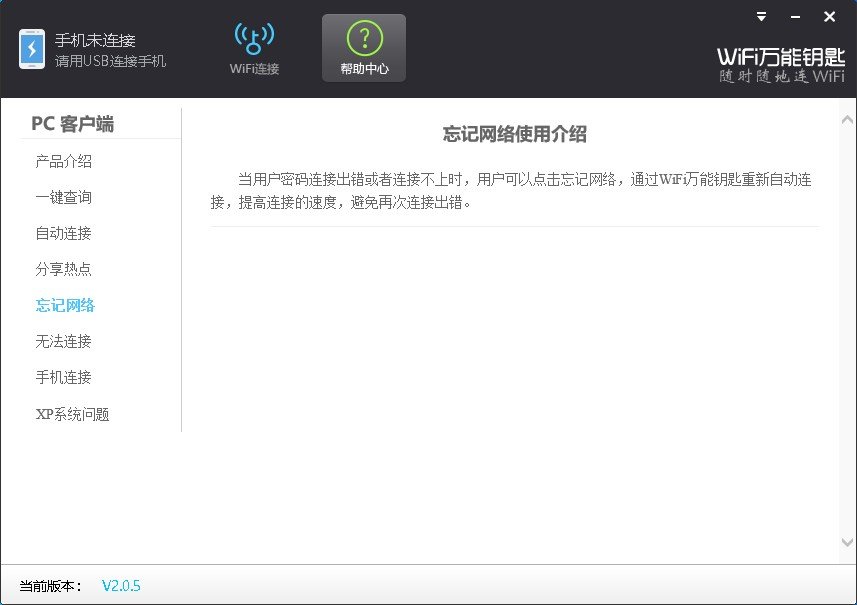 wifi万能钥匙pc端 v2.0.8 官方版 2