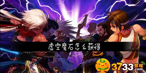DNF虚空魔石怎么得(虚空魔石获取途径_DNF加强版)