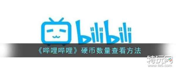 《哔哩哔哩》硬币数量查看方法