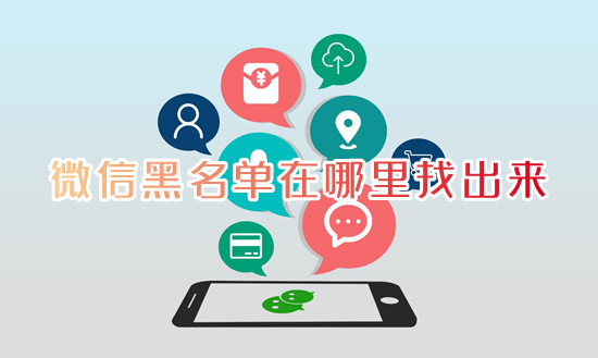 微信黑名单在哪里找出来(微信的黑名单在什么地方能找到)
