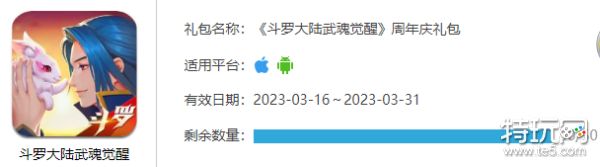 《斗罗大陆武魂觉醒》周年庆礼包码(礼包码2023年3月最新)