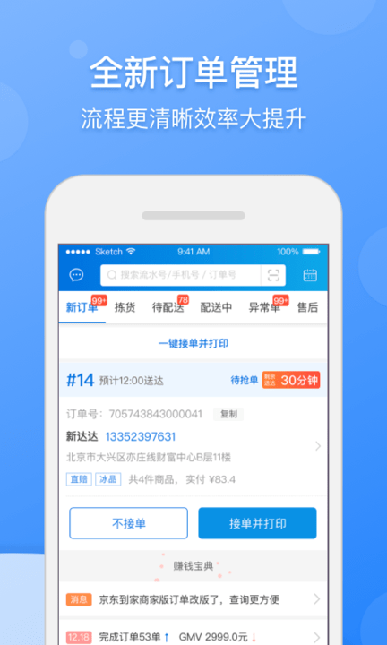 京东到家商家版app最新版(改名京明管家) v8.28.0 安卓官方版 2