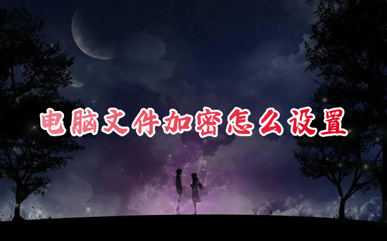 电脑文件加密怎么设置?(文件夹怎么加密最简单的方法)