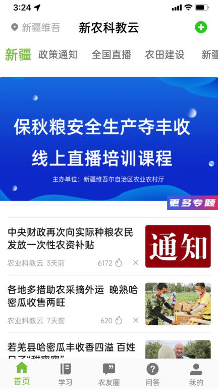 新农科教云平台官方版 v1.0.2 安卓版 0
