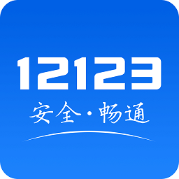 重庆交管12123平台下载(重庆交管12123官方app下载最新版)