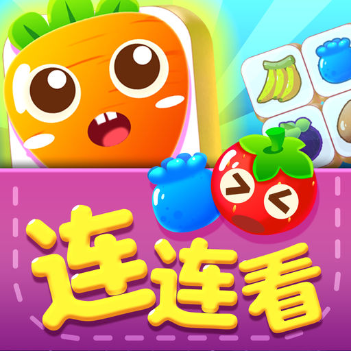 连连看游戏手机版下载(手机连连看游戏下载免费)