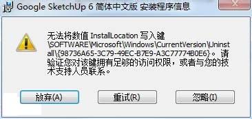 win7安装程序提示无法将数值InstallLocation写入键怎