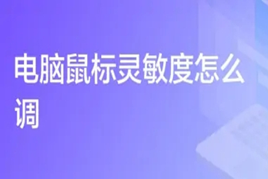 电脑鼠标灵敏度怎么调?(电脑鼠标灵敏度的调节方法)