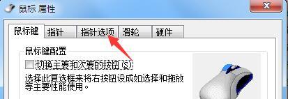 电脑鼠标拖尾特效如何取消？一招取消电脑鼠标拖尾特效的方法