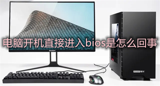 电脑开机直接进入bios是怎么回事?(开机自动进入bios无法进入系统怎么办)
