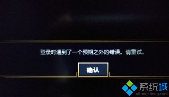 lol预期之外的错误怎么办?(英雄联盟一直预期之外的错误怎么解决)