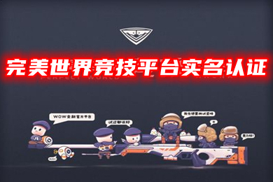 完美世界竞技平台实名认证(csgo完美平台怎么实名认证)