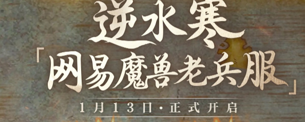 逆水寒魔兽老兵服含义攻略