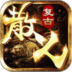 散人传奇无限预约安卓版下载(散人传奇无限手游下载)