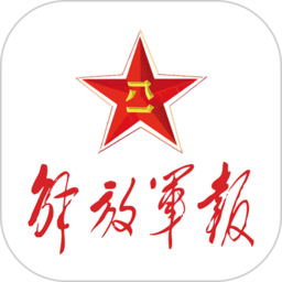 解放军报官方app下载(解放军报电子版下载)