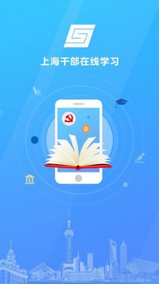 上海干部在线学习  官方版v1.120下载(上海干部在线APP下载)