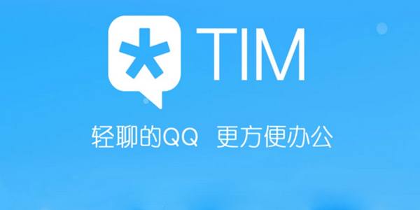 tim在线是什么意思(腾讯tim详细介绍)