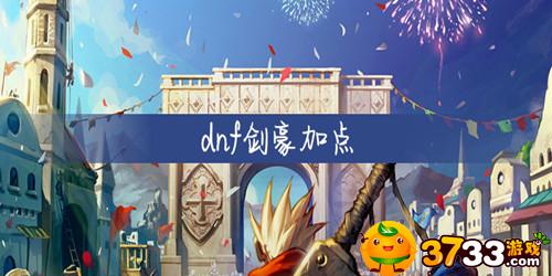 dnf剑豪怎么加点(剑豪加点攻略_DNF加强版)