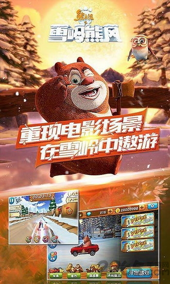 熊出没之雪岭熊风完整版 v1.0.8.22 安卓版 1
