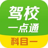 驾校一点通科目一安卓版v12.9.1(驾校一点通科目一下载)