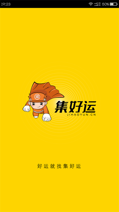 集好运司机软件 v2.3.5 安卓版 0