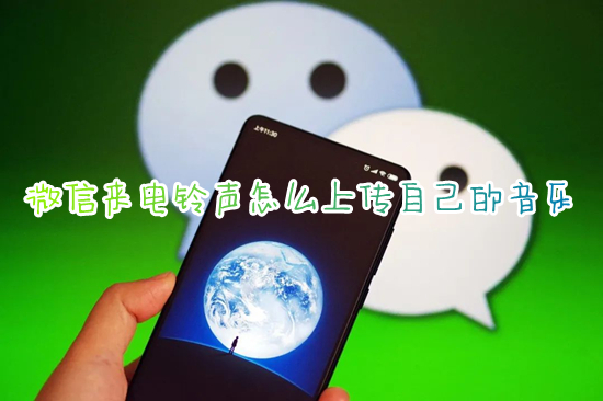 微信来电铃声怎么上传自己的音乐?(微信来电铃声怎么设置)