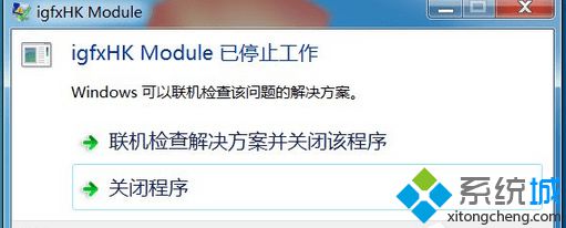 igfxhk(module是什么进程?Win7提示&ldquo;igfxhk module已停止工作&rdquo;的处理方法)