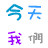 QQ彩色字体  screen(QQ彩色字体下载 下载)