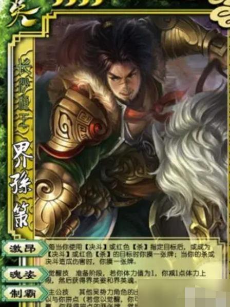 三国杀孙策技能一览