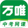 万唯中考网课安卓版下载(万唯中考网课app下载)
